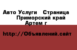 Авто Услуги - Страница 11 . Приморский край,Артем г.